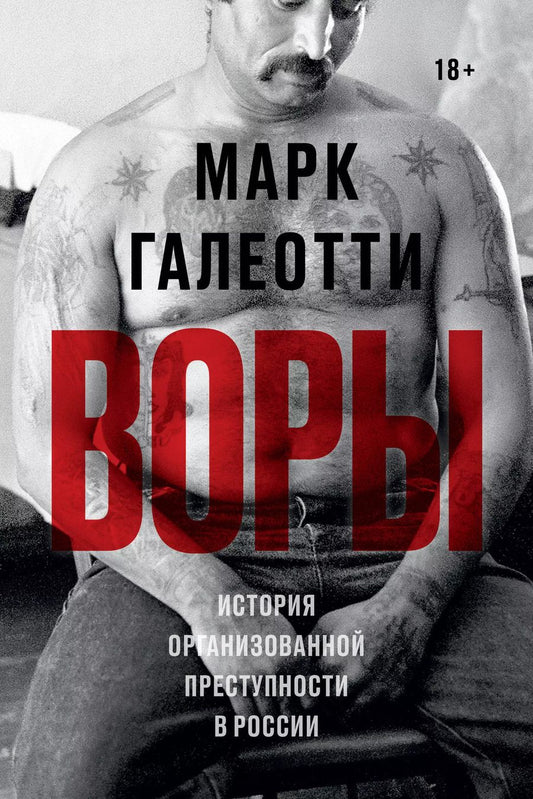 Обложка книги "Марк Галеотти: Воры. История организованной преступности в России"
