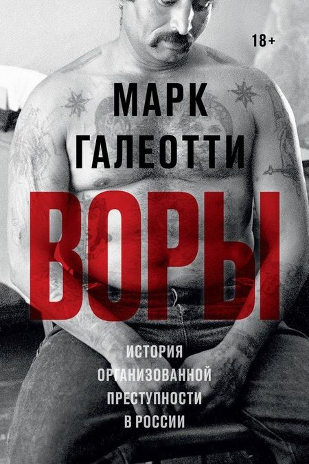 Фотография книги "Марк Галеотти: Воры. История организованной преступности в России"