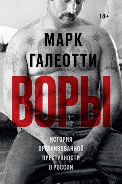 Фотография книги "Марк Галеотти: Воры. История организованной преступности в России"