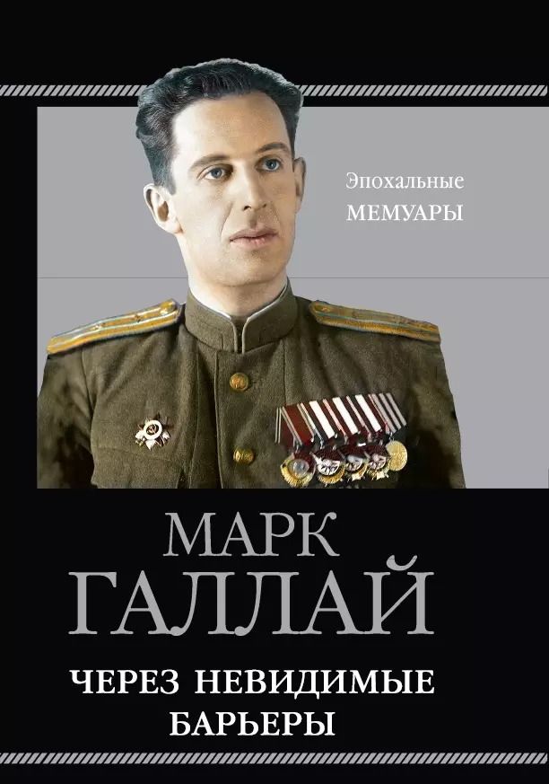 Обложка книги "Марк Галлай: Через невидимые барьеры"