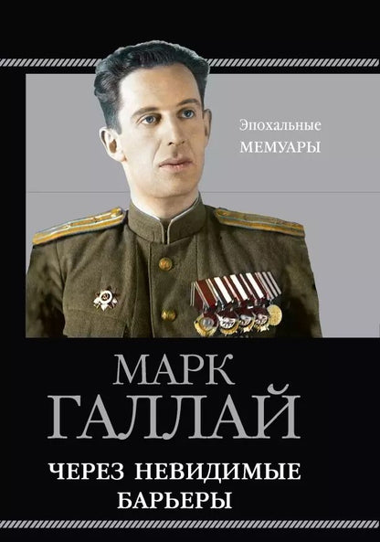 Обложка книги "Марк Галлай: Через невидимые барьеры"
