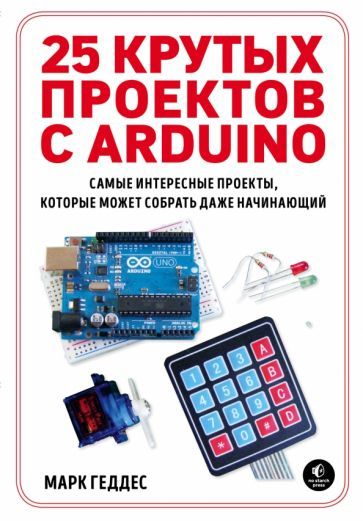 Обложка книги "Марк Геддес: 25 крутых проектов с Arduino"