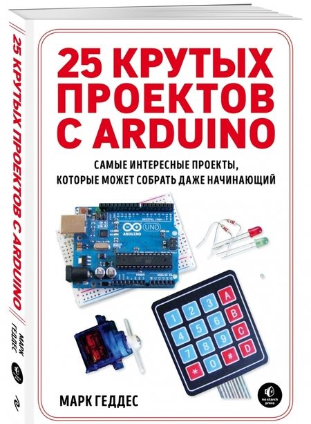 Фотография книги "Марк Геддес: 25 крутых проектов с Arduino"