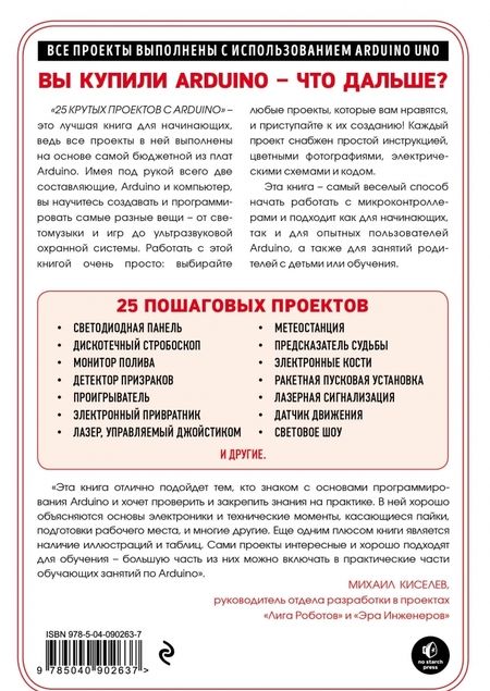 Фотография книги "Марк Геддес: 25 крутых проектов с Arduino"