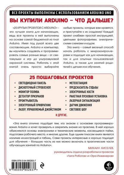 Фотография книги "Марк Геддес: 25 крутых проектов с Arduino"