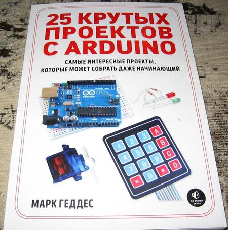 Фотография книги "Марк Геддес: 25 крутых проектов с Arduino"