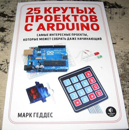 Фотография книги "Марк Геддес: 25 крутых проектов с Arduino"