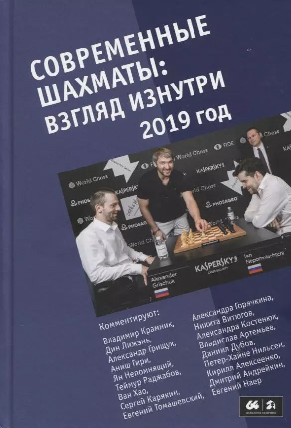 Обложка книги "Марк Глуховский: Современные шахматы: взгляд изнутри. 2019 год"