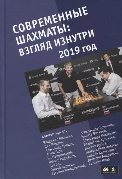 Обложка книги "Марк Глуховский: Современные шахматы: взгляд изнутри. 2019 год"