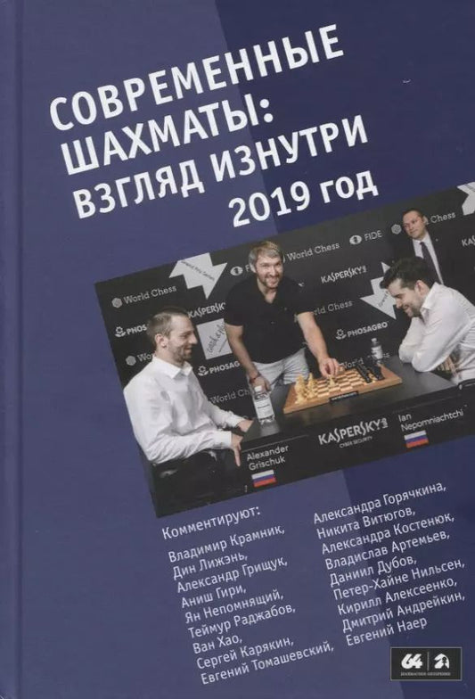Обложка книги "Марк Глуховский: Современные шахматы: взгляд изнутри. 2019 год"