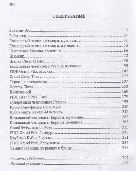 Фотография книги "Марк Глуховский: Современные шахматы: взгляд изнутри. 2019 год"