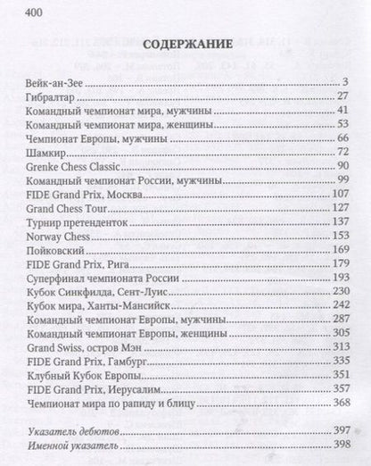 Фотография книги "Марк Глуховский: Современные шахматы: взгляд изнутри. 2019 год"