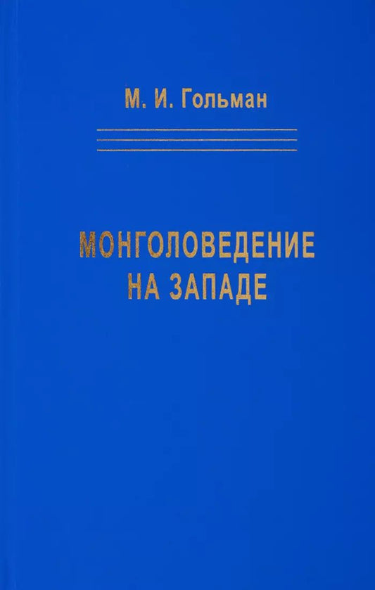 Обложка книги "Марк Гольман: Монголоведение на Западе (Центры, кадры, общества). 50-е - середина 90-х годов XX века"