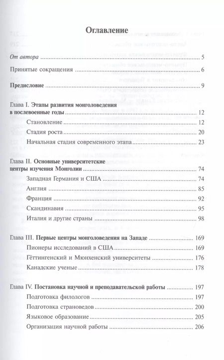 Фотография книги "Марк Гольман: Монголоведение на Западе (Центры, кадры, общества). 50-е - середина 90-х годов XX века"