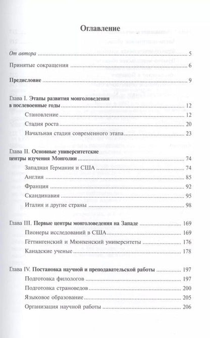 Фотография книги "Марк Гольман: Монголоведение на Западе (Центры, кадры, общества). 50-е - середина 90-х годов XX века"