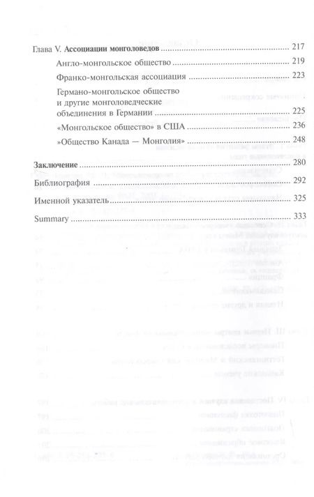 Фотография книги "Марк Гольман: Монголоведение на Западе (Центры, кадры, общества). 50-е - середина 90-х годов XX века"
