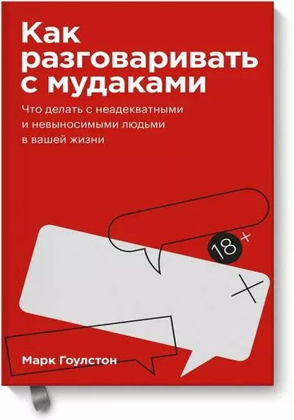Обложка книги "Марк Гоулстон: Как разговаривать с мудаками. Что делать с неадекватными и невыносимыми людьми в вашей жизни"