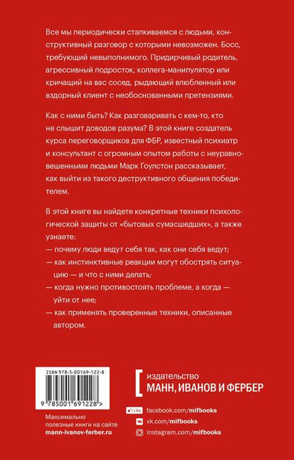 Фотография книги "Марк Гоулстон: Как разговаривать с мудаками. Что делать с неадекватными и невыносимыми людьми в вашей жизни"