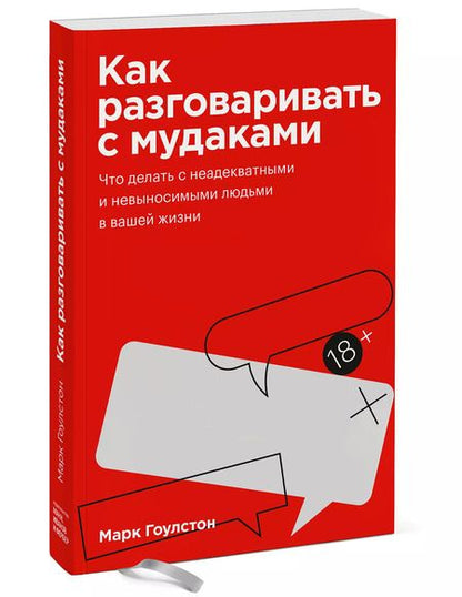 Фотография книги "Марк Гоулстон: Как разговаривать с мудаками. Что делать с неадекватными и невыносимыми людьми в вашей жизни"