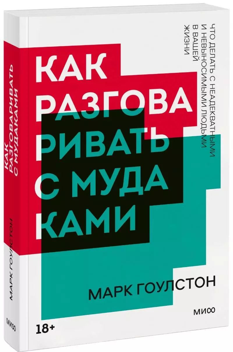 Обложка книги "Марк Гоулстон: Как разговаривать с мудаками"