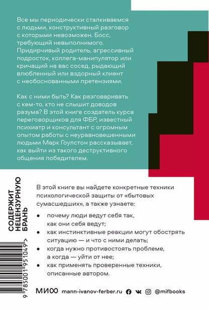 Фотография книги "Марк Гоулстон: Как разговаривать с мудаками"