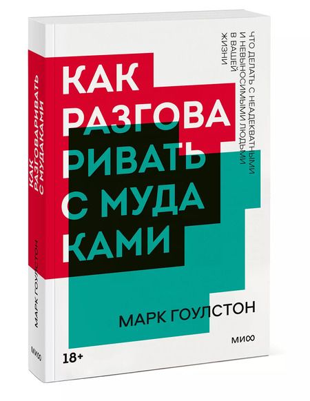 Фотография книги "Марк Гоулстон: Как разговаривать с мудаками"