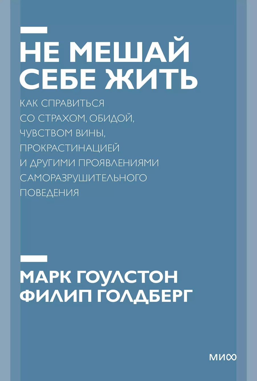 Обложка книги "Марк Гоулстон: Не мешай себе жить. Как справиться со страхом, обидой, чувством вины, прокрастинацией и другими... П"