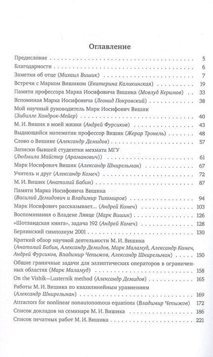 Фотография книги "Марк Иосифович Вишик"