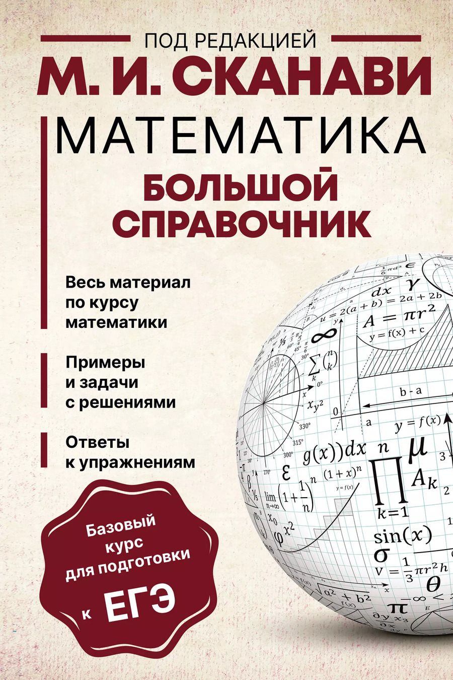 Обложка книги "Марк Иванович: Математика. Большой справочник"