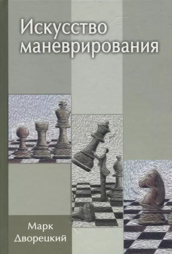 Обложка книги "Марк Израилевич: Искусство маневрирования (2 изд)"