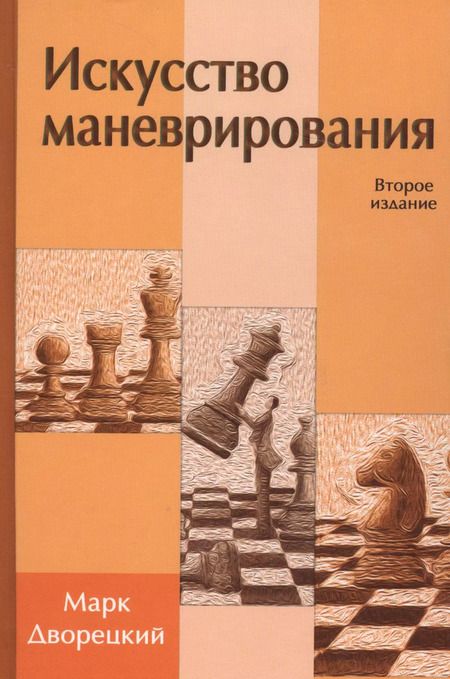 Фотография книги "Марк Израилевич: Искусство маневрирования (2 изд)"