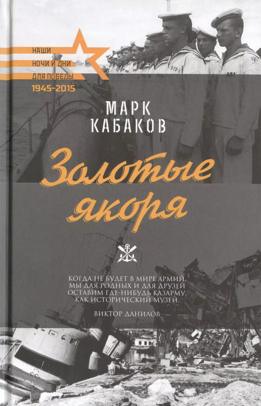 Обложка книги "Марк Кабаков: Золотые якоря"
