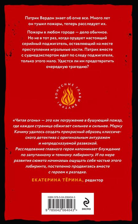 Фотография книги "Марк Качим: Читая огонь: роман"