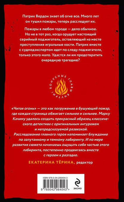 Фотография книги "Марк Качим: Читая огонь: роман"
