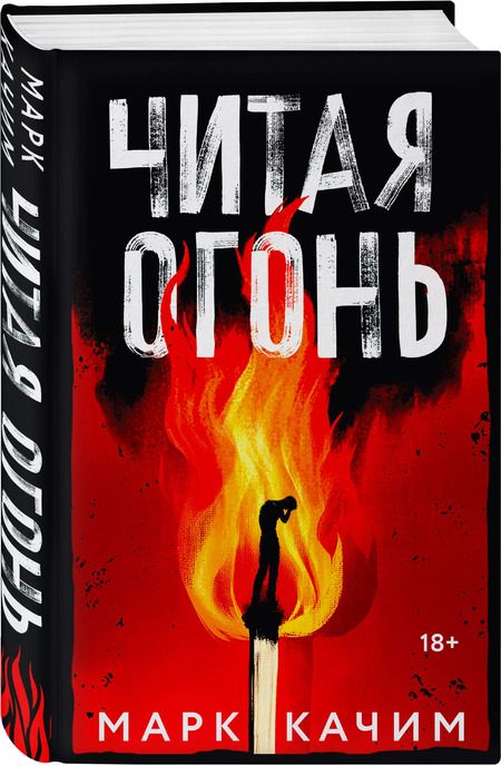 Фотография книги "Марк Качим: Читая огонь: роман"