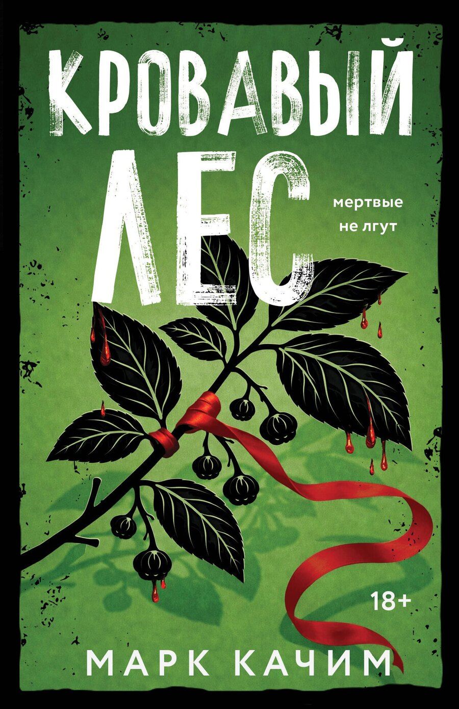 Обложка книги "Марк Качим: Кровавый лес"