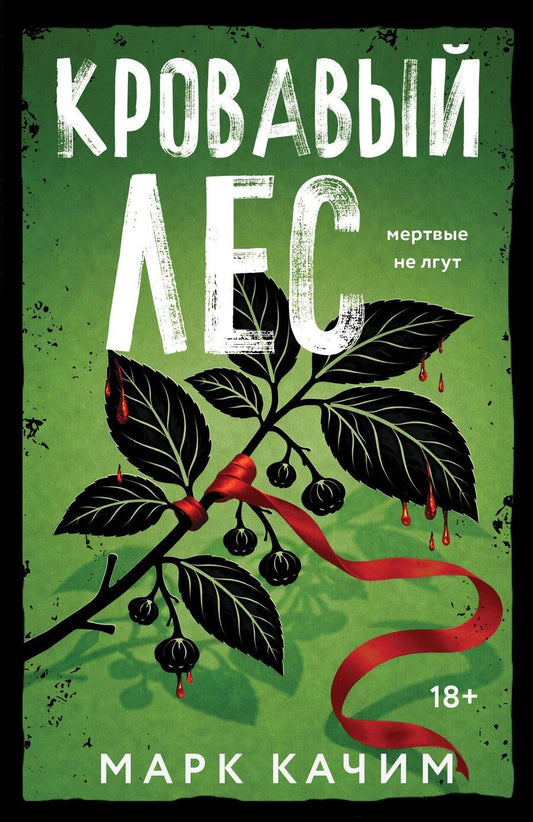 Обложка книги "Марк Качим: Кровавый лес"