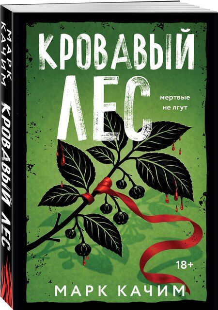 Фотография книги "Марк Качим: Кровавый лес"