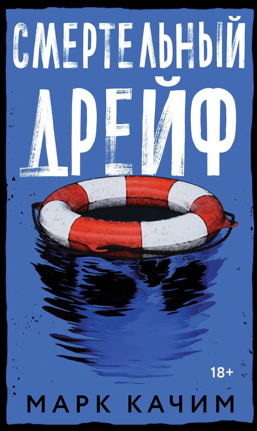 Обложка книги "Марк Качим: Смертельный дрейф"