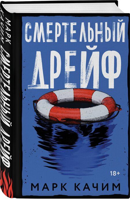 Фотография книги "Марк Качим: Смертельный дрейф"