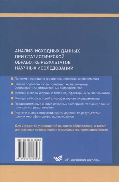 Фотография книги "Марк Кане: Анализ исходных данных при статистической обработке результатов научных исследований"