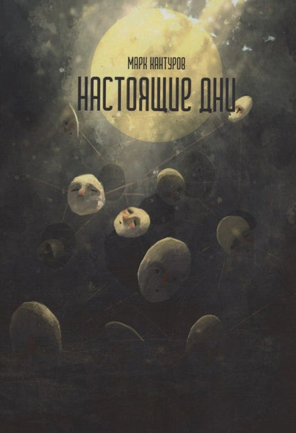Обложка книги "Марк Кантуров: Настоящие дни : роман"
