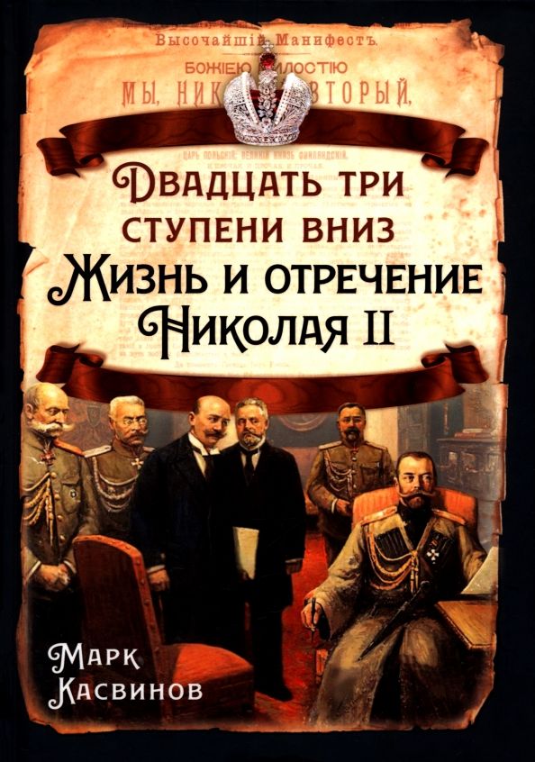 Обложка книги "Марк Касвинов: Двадцать три ступеньки вниз. Жизнь и отречение Николая II"