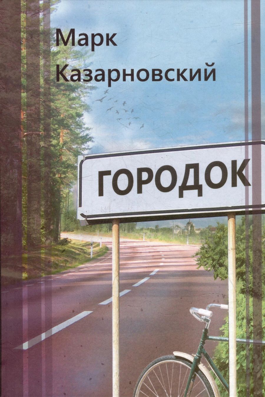 Обложка книги "Марк Казарновский: Городок"