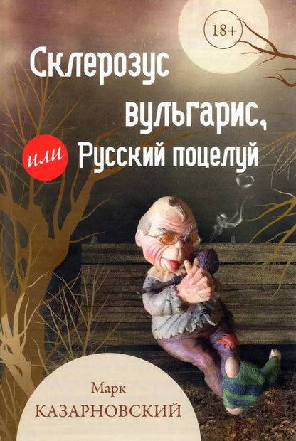 Обложка книги "Марк Казарновский: Склерозус вульгарис, или Русский поцелуй"