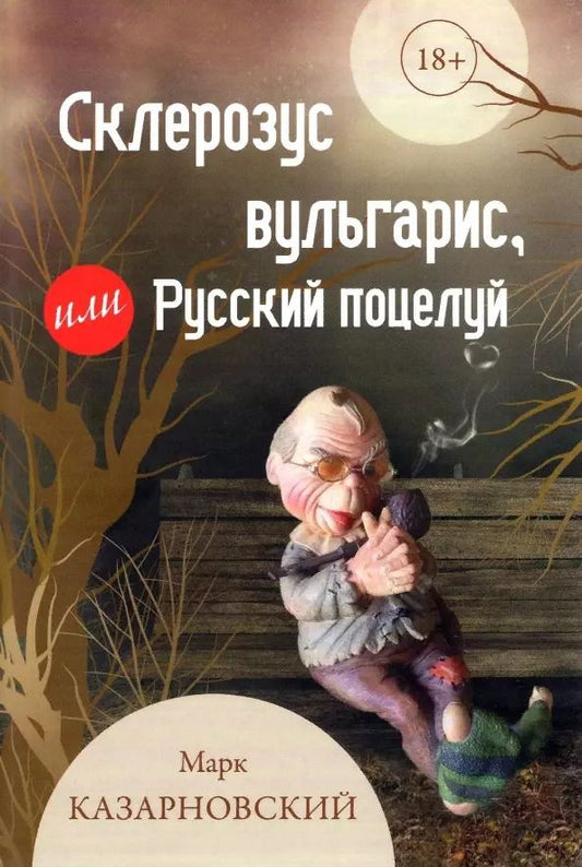 Обложка книги "Марк Казарновский: Склерозус вульгарис, или Русский поцелуй"