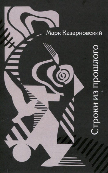 Обложка книги "Марк Казарновский: Строки из прошлого"