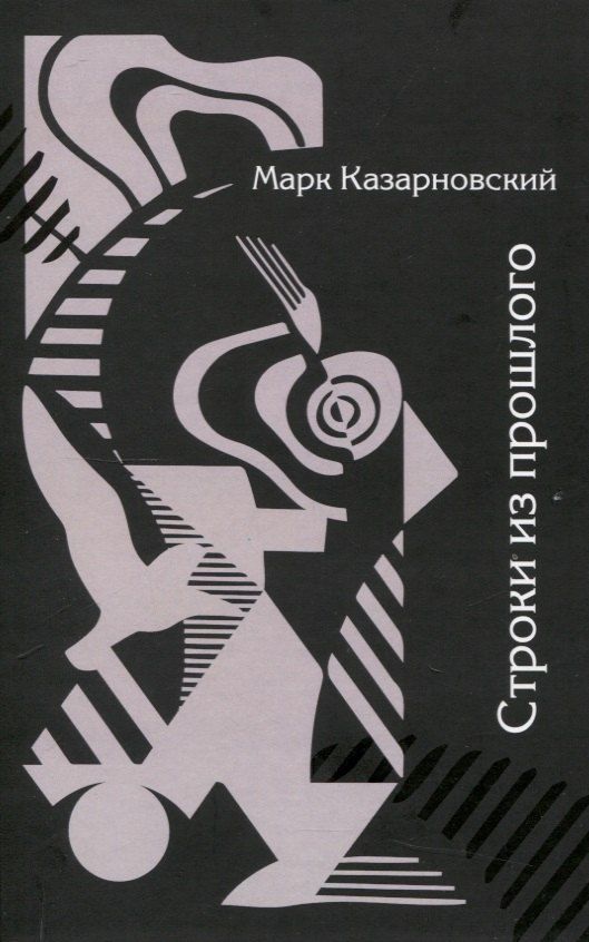 Обложка книги "Марк Казарновский: Строки из прошлого"