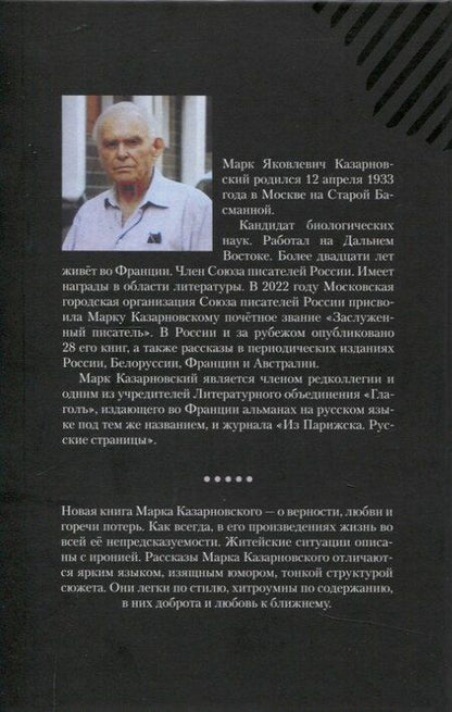 Фотография книги "Марк Казарновский: Строки из прошлого"