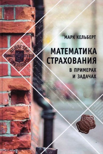 Обложка книги "Марк Кельберт: Математика страхования в примерах и задачах"